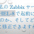 【IT関連動画まとめ】なぜ私のZabbixサーバーはRHEL-8で起動に失敗するのか、そしてどのように修正できますか？