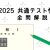 【IT関連動画まとめ】2025年共通テスト情報Ⅰ本試｜全問解説