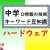 【IT関連動画まとめ】中学技術D情報の技術 キーワード豆知識 ハードウェア