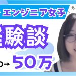 【IT関連動画まとめ】【月収20→50万】30代女性エステティシャンがエンジニアに転職した結果