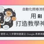 【IT関連動画まとめ】用 AI打造教學神助手：3 步驟快速建立 Google 表單測驗！