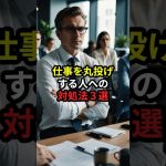 【IT関連動画まとめ】仕事を丸投げする人への対処法３選 #職場 #仕事効率化 #人間関係